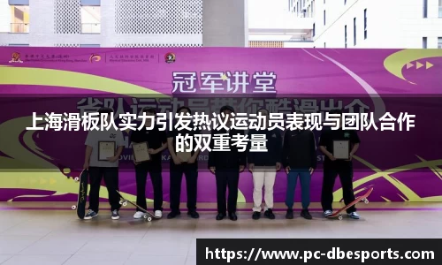 上海滑板队实力引发热议运动员表现与团队合作的双重考量