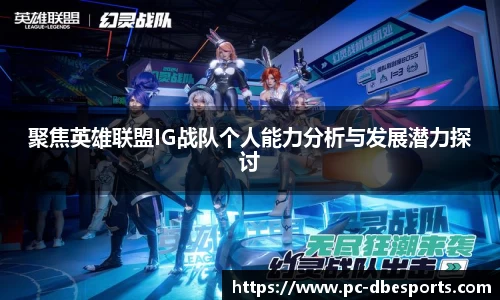 聚焦英雄联盟IG战队个人能力分析与发展潜力探讨