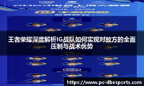 王者荣耀深度解析IG战队如何实现对敌方的全面压制与战术优势