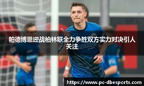 帕德博恩迎战柏林联全力争胜双方实力对决引人关注