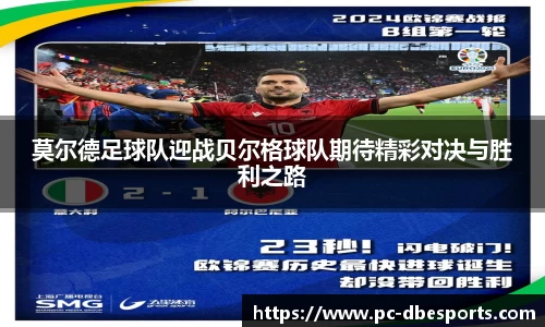 莫尔德足球队迎战贝尔格球队期待精彩对决与胜利之路
